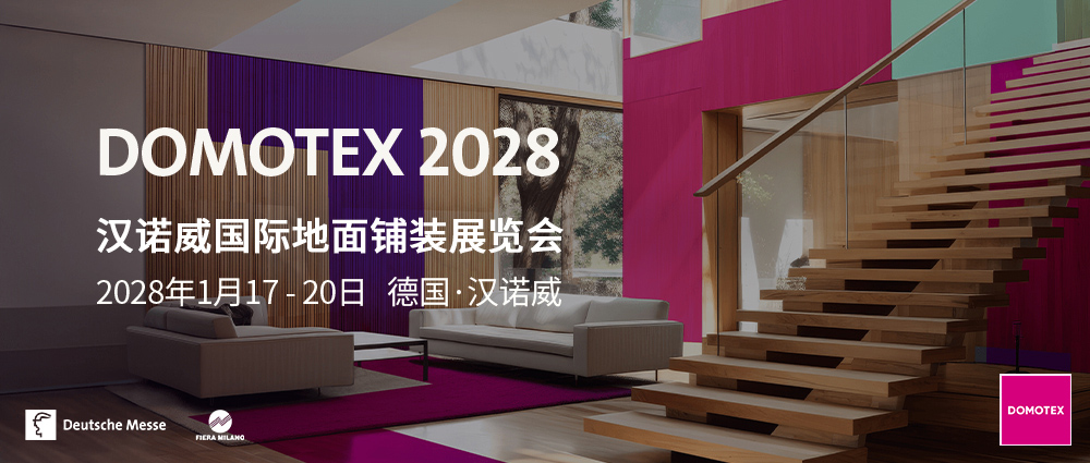 DOMOTEX 展会现场图片